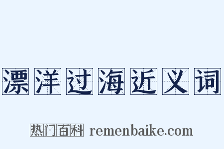 漂洋过海近义词是什么意思的图片